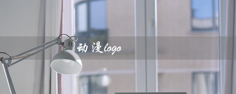 动漫logo（动漫logo怎样设计）