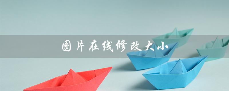 图片在线修改大小（图片在线压缩大小）