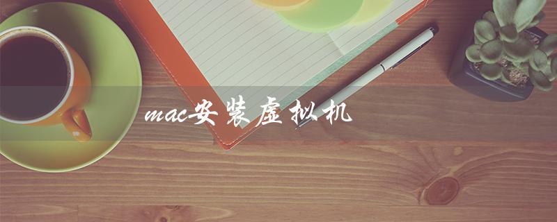 mac安装虚拟机（安装虚拟机影响电脑吗）