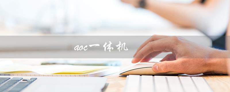 aoc一体机（AOC一体机开不了机怎么办）