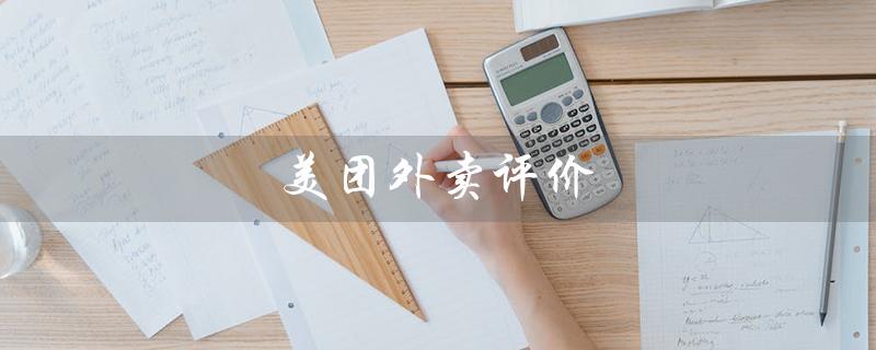 美团外卖评价（如何删除美团外卖评价）