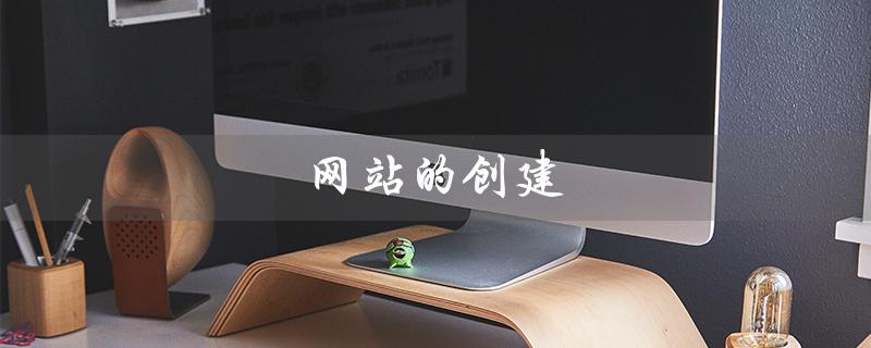 网站的创建（网站创建的阶段及内容是什么）