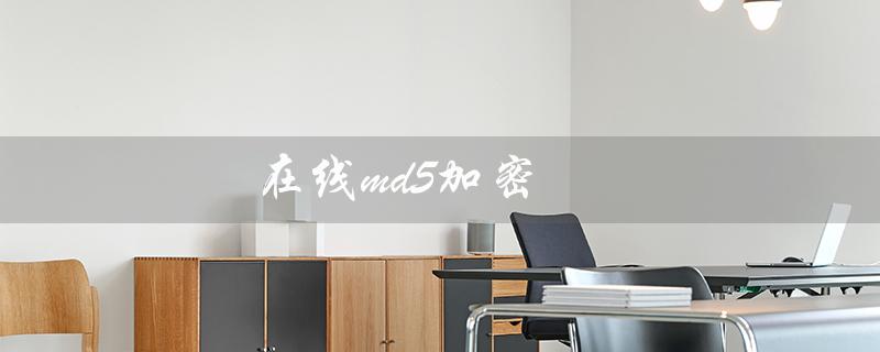 在线md5加密（在线MD5加密工具）