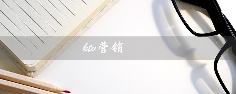 ktv营销（KTV营销好做吗）