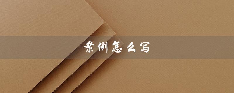 案例怎么写（案例写模板的方法是什么）