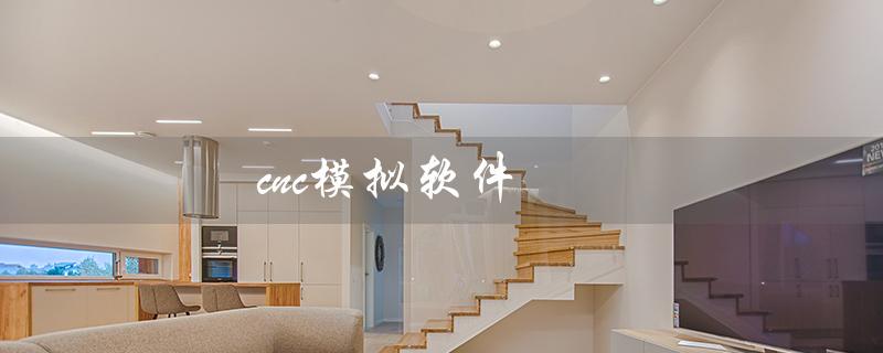 cnc模拟软件（手机版cnc模拟软件）