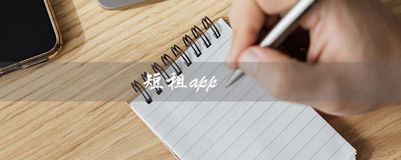 短租app（短租app排行是什么）