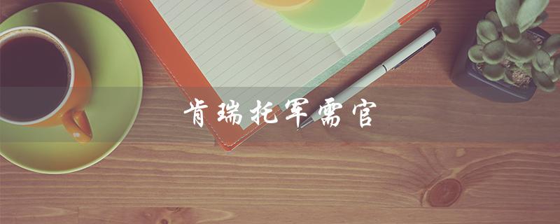 肯瑞托军需官（谁是wlk肯瑞托军需官）