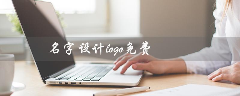 名字设计logo免费（免费设计公司logo）