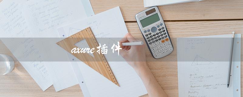 axure插件（如何安装axure插件）