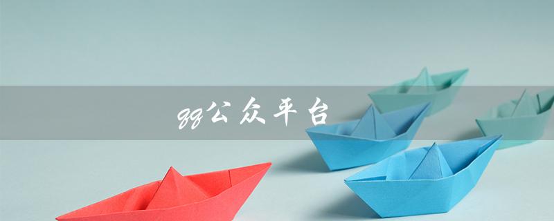 qq公众平台（QQ公众平台登录入口是什么）