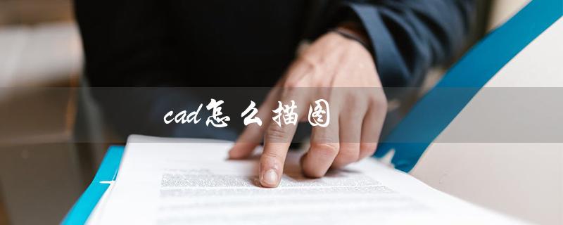 cad怎么描图（CAD如何描绘线条）