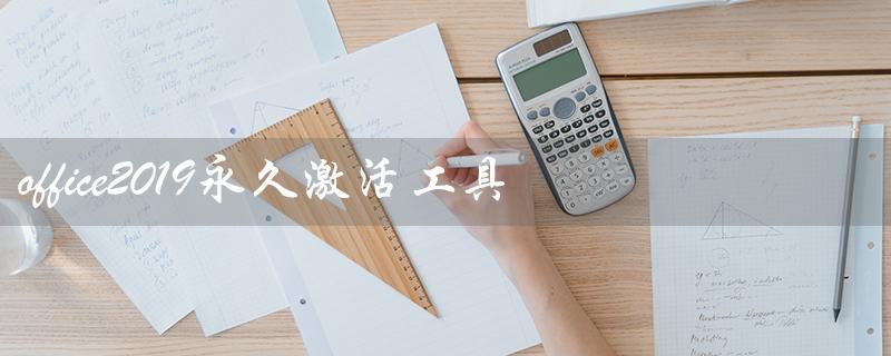 office2019永久激活工具