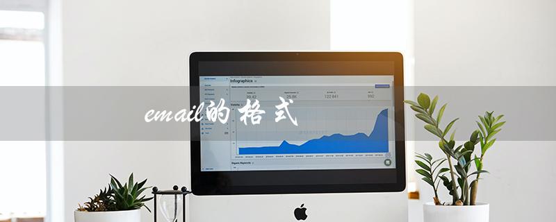 email的格式（email格式怎么写）