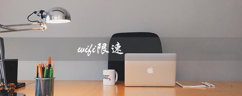 wifi限速（如何设置wifi限速）