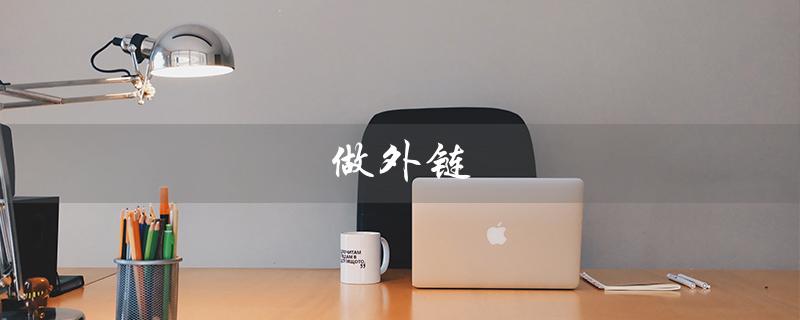 做外链（如何做外链）