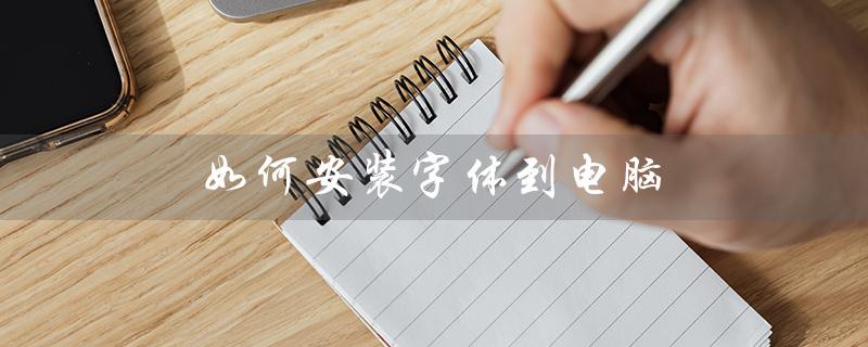 如何安装字体到电脑（电脑如何安装字体）