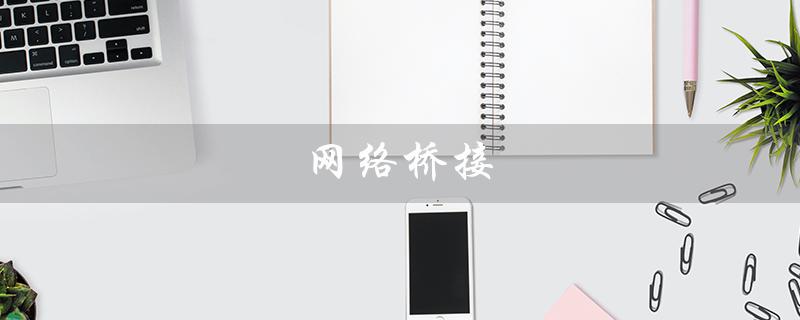 网络桥接（网络桥接模式是什么）