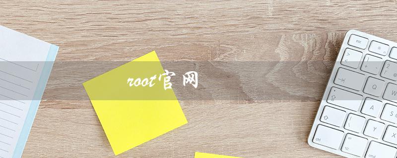 root官网（如何在官网下载root）