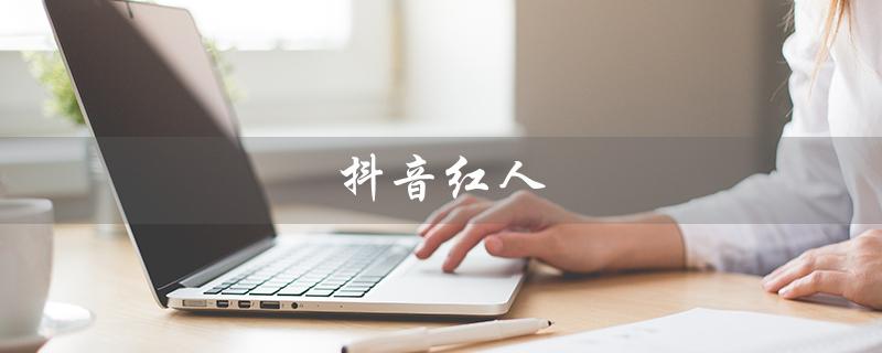 抖音红人（谁是抖音红人阳阳）