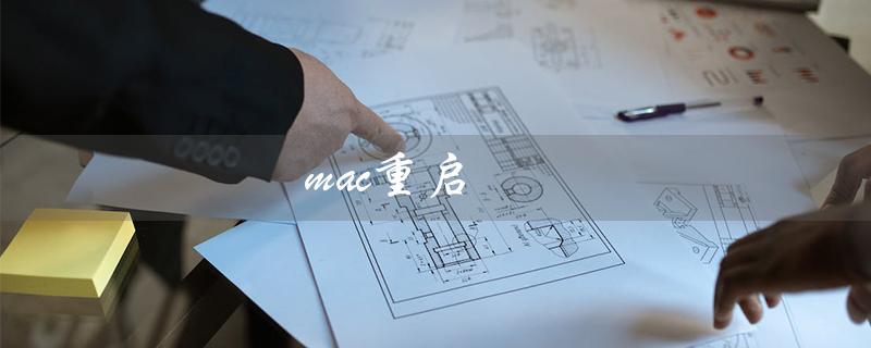 mac重启（mac重启卡住怎么办）