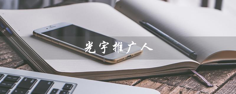 光宇推广人（光宇推广奖励是什么）