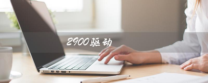 2900驱动（佳能lbp2900打印机驱动下载）