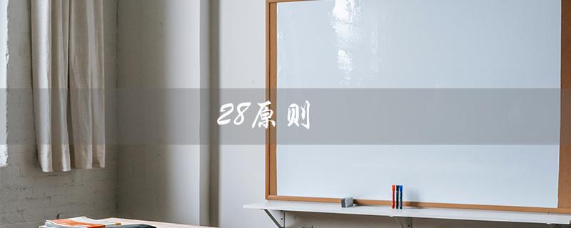 28原则（什么是28原则）