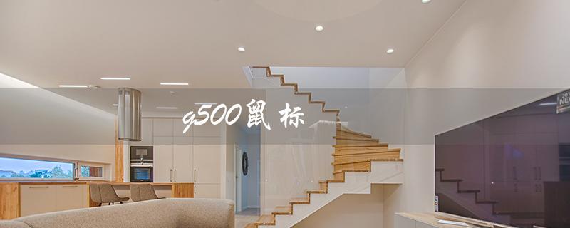 g500鼠标（如何更换G500鼠标微动）