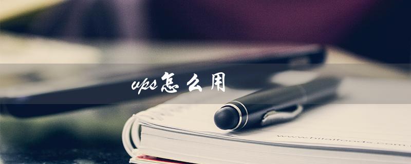 vps怎么用（手机如何连接VPS）