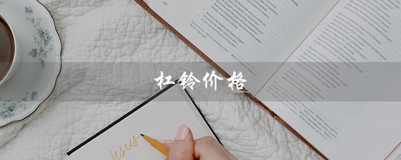 杠铃价格（杠铃价格及图片是什么）