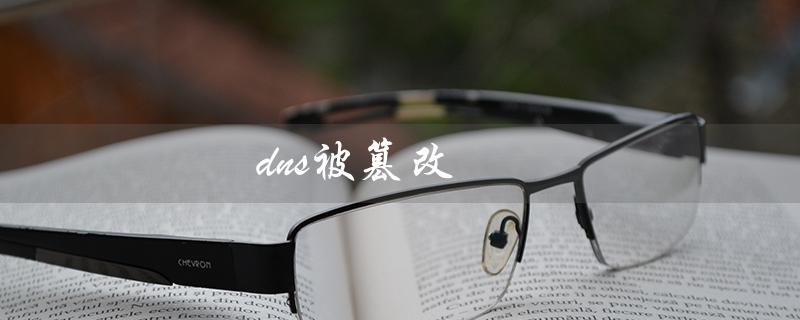 dns被篡改（DNS被篡改如何修复）