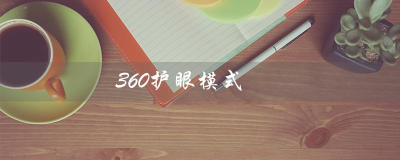 360护眼模式（如何关闭360护眼模式）