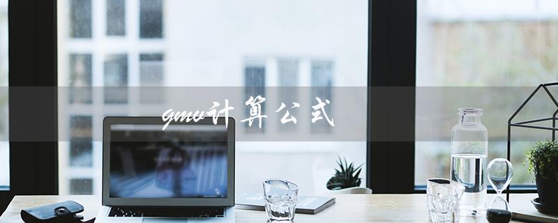 gmv计算公式（电商GMV计算公式是什么）