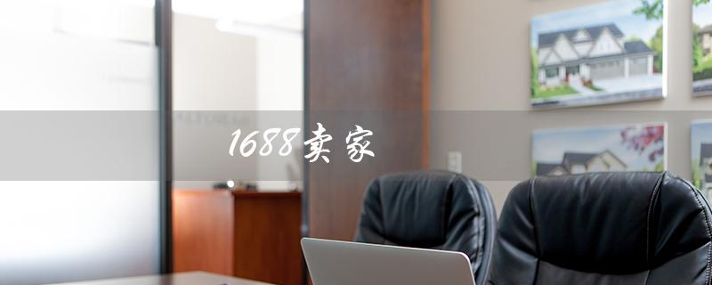 1688卖家（什么是1688卖家版工作台）