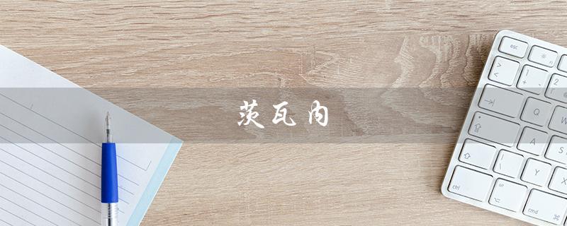 茨瓦内（茨瓦内怎么读）