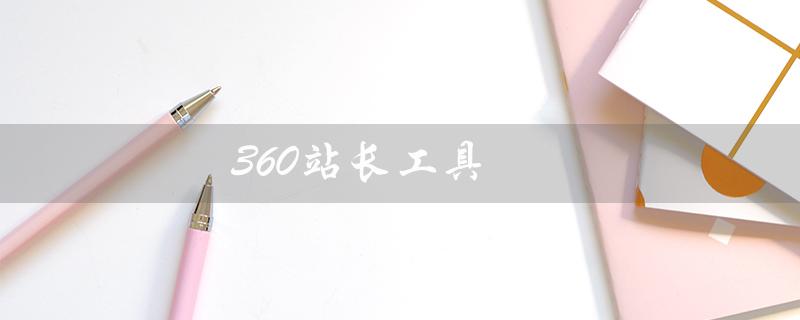 360站长工具（360站长工具提交链接方法）