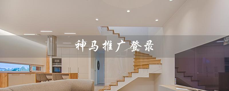 神马推广登录（神马推广登录地址是什么）