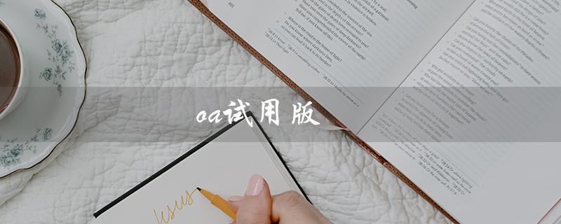 oa试用版（免费试用30天）