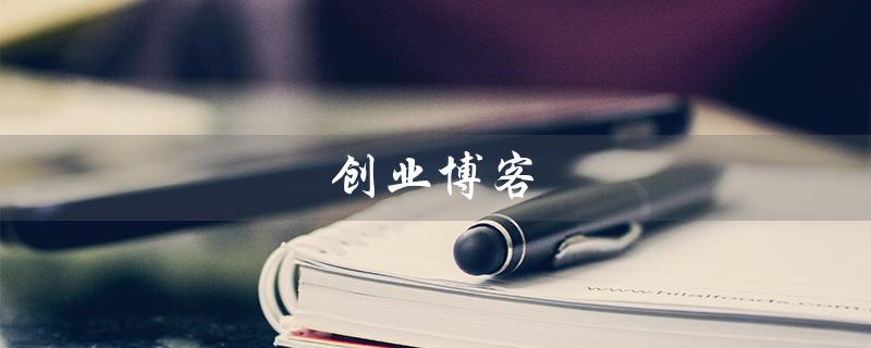 创业博客（如何分享创业博客）