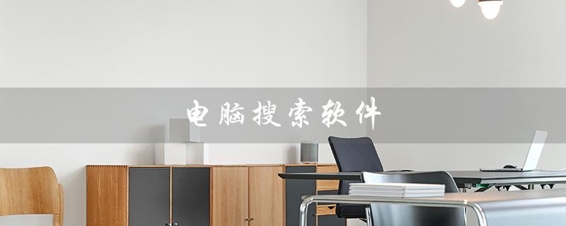 电脑搜索软件（如何使用everything搜索电脑文件）