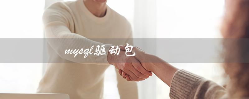 mysql驱动包（MySQL驱动包位置）