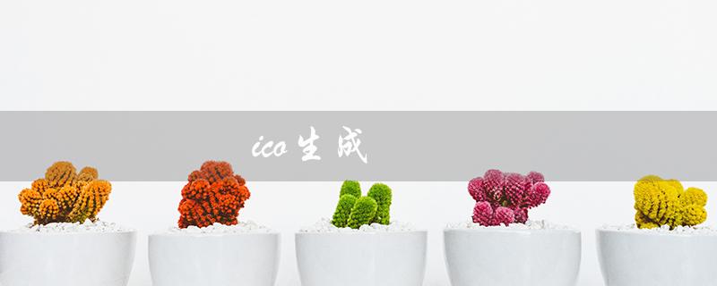 ico生成（什么是ICO生成器（ICO生成器））