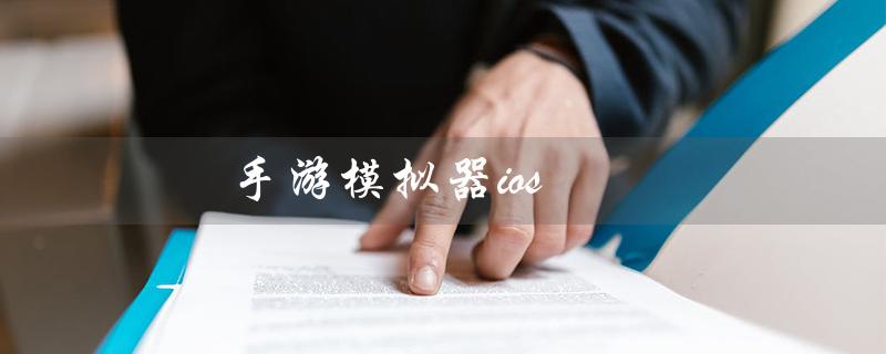 手游模拟器ios（英雄联盟手游模拟器ios）