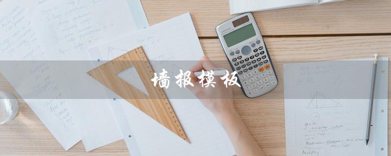 墙报模板（墙报模板图怎么使用）