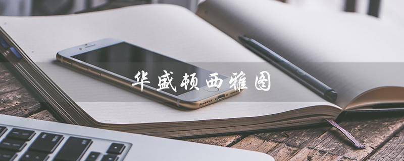 华盛顿西雅图（华盛顿西雅图大学排名）