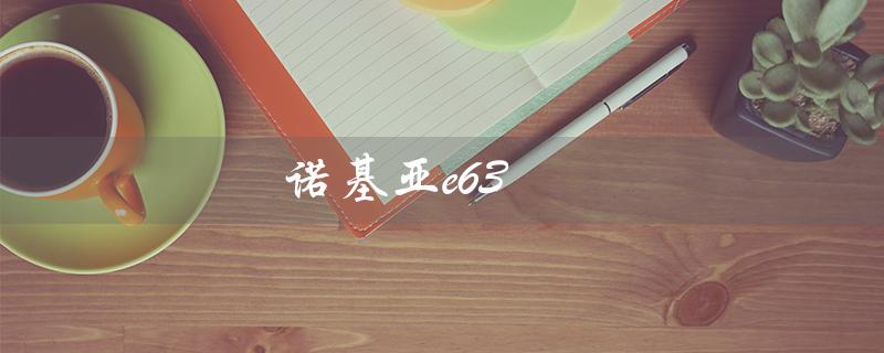 诺基亚e63（诺基亚e63如何连WiFi）