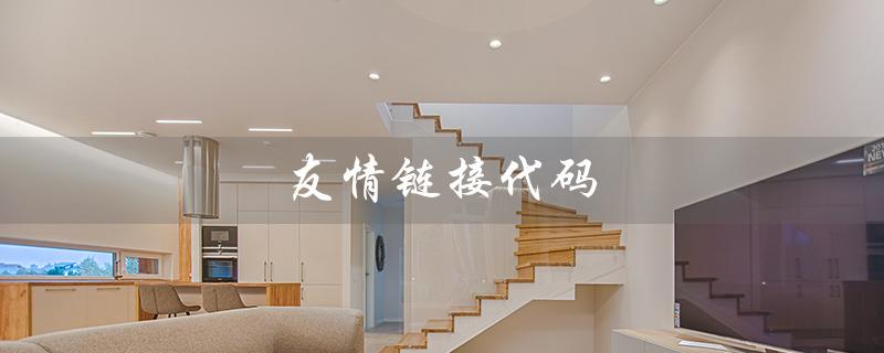 友情链接代码（友链代码美化）