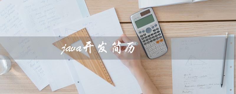 java开发简历（如何写java开发项目经验）