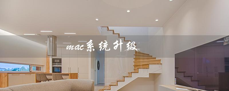 mac系统升级（mac系统升级在哪）